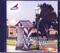 CD-ROM (MP3). Старый Петербург, , 0000