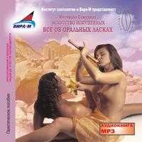 CD-ROM (MP3). Искусство искушенных. Все об оральных ласках, , 0000