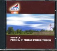CD-ROM (MP3). Рассказы из русской истории XVIII века, , 0000