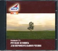 CD-ROM (MP3). Русская летопись для первоначального чтения, , 0000