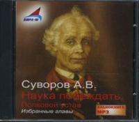 CD-ROM (MP3). Наука побеждать. Полковой устав, , 0000