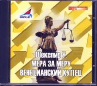 CD-ROM (MP3). Мера за меру. Венецианский купец, , 0000