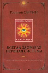 Медицина будущего - в настоящем. Всегда здоровая нервная система. Книга 1, Сытин Георгий, 2008