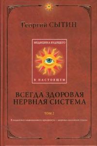 Медицина будущего - в настоящем. Всегда здоровая нервная система. Книга 2, Сытин Георгий, 2008