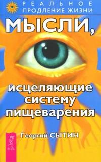 Мысли, исцеляющие систему пищеварения, Сытин Георгий, 2009