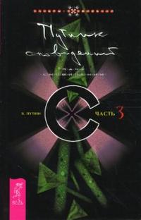 Путник сновидений. Часть 3, Путник Владимир, 2007