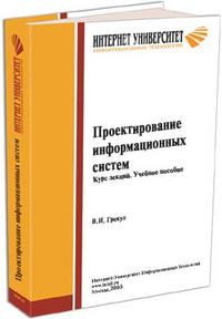 Проектирование информационных систем. Курс лекций, Грекул В.И., 2010
