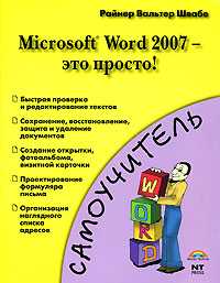 Microsoft Word 2007 - это просто!, Швабе Райнер Вал, 2008