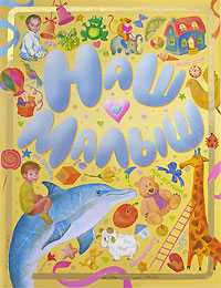 Наш малыш, Славина В., 2011