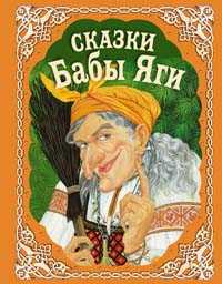 Сказки Бабы Яги, , 2011