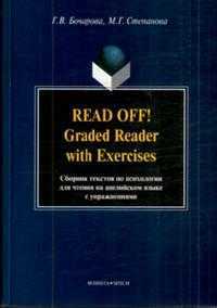 Read Off! Graded Reader with Exercises: Сборник текстов по психологии для чтения на английском языке с упражнениями, Бочарова Г.В., 2008
