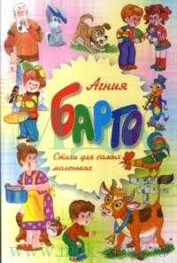 Стихи для самых маленьких, Барто Агния Львовна, 2009