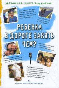 Ребенка в дороге занять чем?, Коскова Наталья, 2008