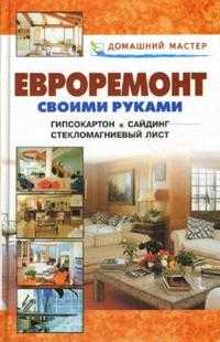 Евроремонт своими руками, Рыженко В.И., 2009