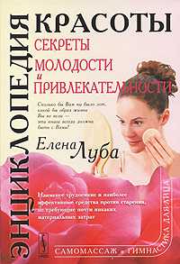Секреты молодости и привлекательности. Энциклопедия красоты, Луба Е.С., 2008