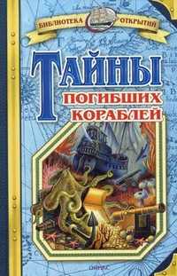 Тайны погибших кораблей, Малов В., 2008