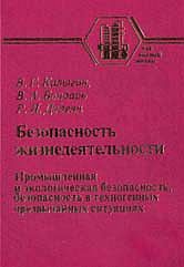 Безопасность жизнедеятельности. Промышленная и экологическая безопасность в техногенных чрезвычайных ситуациях. Учебное пособие для ВУЗов, Калыгин В.Н., 2008