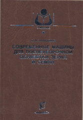 Современные машины для послеуборочной обработки зерна и семян. Учебное пособие для ВУЗов, Тарасенко А.П., 2008