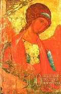 500 шедевров русского искусства, Адамчик М.В., 0000