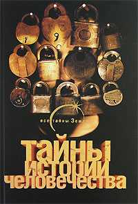 Тайны истории человечества, Паль Л. фон, 2007