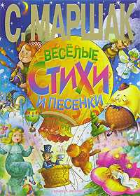 Веселые стихи и песенки, Маршак Самуил Яковлевич, 2011