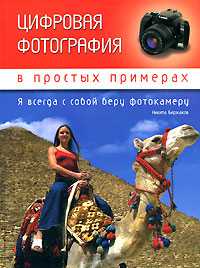 Цифровая фотография в простых примерах, Биржаков Н., 2008