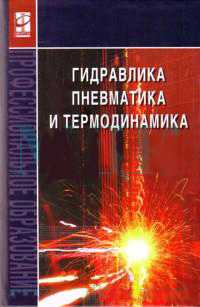 Гидравлика, пневматика и термодинамика: Курс лекций, Филин В.М., 2011