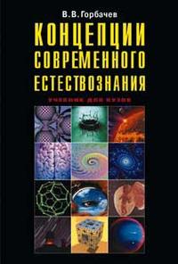 Концепции современного естествознания, Горбачев В.В., 2008