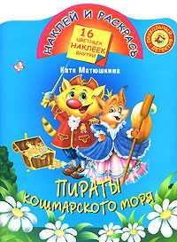 Пираты Кошмарского моря, Матюшкина К., 2008