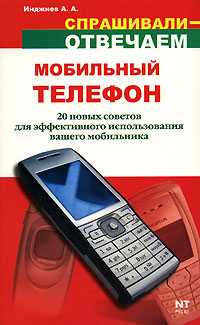 Мобильный телефон. 20 новых советов для эффективного использования, Инджиев А.А., 2008