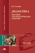 Дидактика: Пособие для практических занятий, Ситаров В.А., 2008