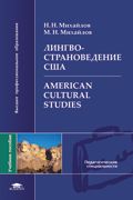 Лингвострановедение США, Михайлов Н.Н., 2008