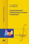 Обыкновенные дифференциальные уравнения. Учебное пособие, Агафонов С.А., 2008