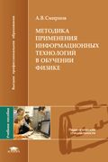 Методика применения информационных технологий в обучении физике. Учебное пособие, Смирнов А.В., 2008
