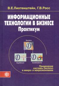 Информационные технологии в бизнесе. Практикум. Учебное пособие, Лихтенштейн В.Е., 2008