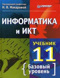 Информатика и ИКТ. Учебник. Базовый уровень. 11 класс, Макарова Наталья Владимировна, 2010