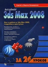 Autodesk 3ds Max 2008 за 26 уроков (+ CD-ROM), Бондаренко М.Ю., 2008