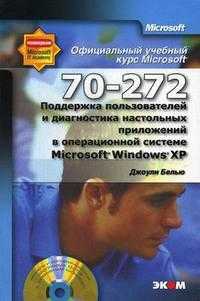 Официальный учебный курс Microsoft: Поддержка пользователей и диагностика настольных приложений в операционной системе Microsoft Windows XP (70-272) (+ CD-ROM), Белью Дж., 2007