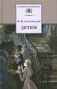 Детям: сборник отрывков из повестей и романов, Достоевский Федор Михайлович, 2012