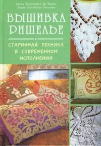 Вышивка ришелье. Старинная техника в современном исполнении, Кристанини Ди Фидио Джина, 2008