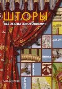 Шторы. Все этапы изготовления, Зентграф Кэрол, 2008