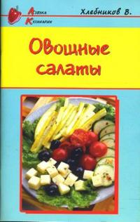 Овощные салаты, Хлебников Владимир, 2008