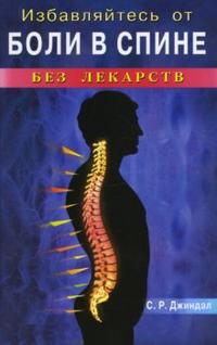 Избавляйтесь от боли в спине без лекарств, Джиндал С.Р., 2008