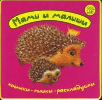 Книжки-пышки-раскладушки / Мамы и малыши, , 2009