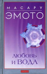 Любовь и вода, Эмото Масару, 2008