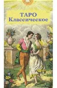 Таро Классическое (руководство + карты) (+ ), , 2005