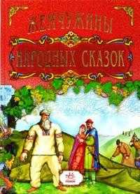 Жемчужины народных сказок, , 2008
