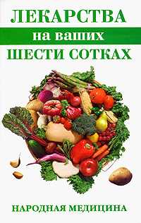 Лекарства на ваших шести сотках, Соловьева В.А., 2008