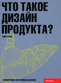 Что такое дизайн продукта?, Слэк Л., 2006