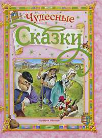 Чудесные сказки, Ганзен А., 2008